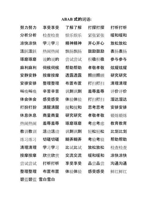 ABAC式词语大盘点