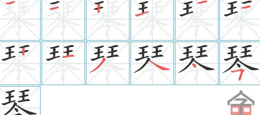 琴字草书写法详解与书法技巧