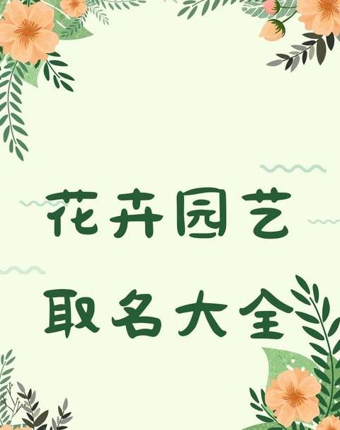 园林花卉学：定义、应用与生态价值